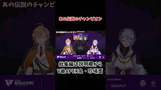 【V最協APEX】あの伝説のチャンピオン獲得ですか【渋谷ハル切り抜き】