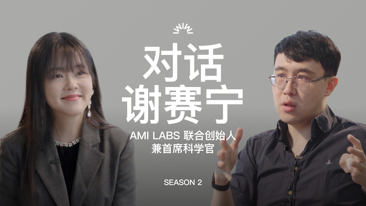 133. 对谢赛宁的7小时马拉松访谈：世界模型、逃出硅谷、AMI Labs、两次拒绝Ilya、杨立昆、李飞飞和42