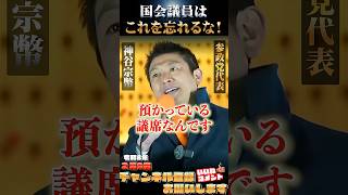 【議席は議員のものじゃない！】 #参政党