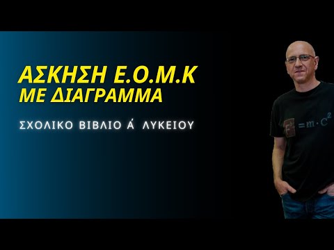 ΑΣΚΗΣΗ Ε.Ο.Μ.Κ ΜΕ ΔΙΑΓΡΑΜΜΑ | ΣΧΟΛΙΚΟ Α΄ ΛΥΚΕΙΟΥ (ασκ.19 , σελ.71)