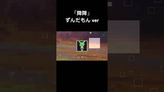 降降 / monuke ずんだもんver #ずんだもん #voisona #オリジナル曲 #ボカロ