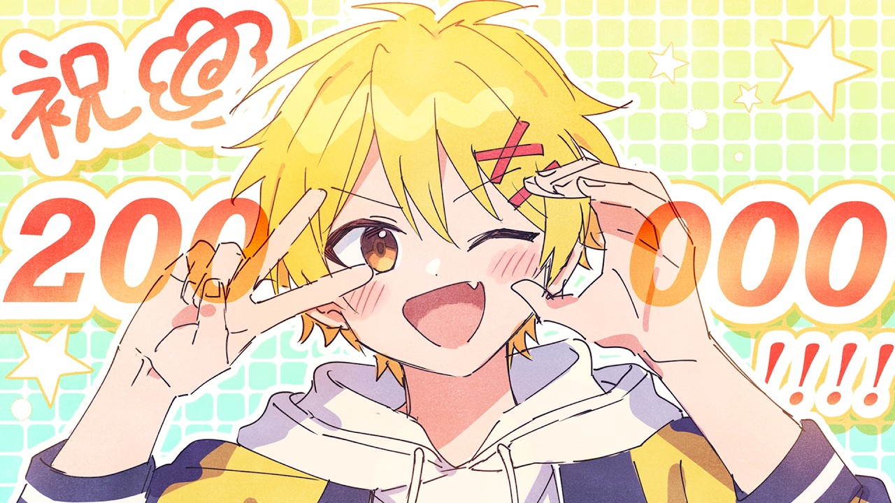 【20万人記念】めでてえ！祝おう！！！