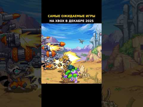 Самые ОЖИДАЕМЫЕ игры Декабря 2025 года для XBOX