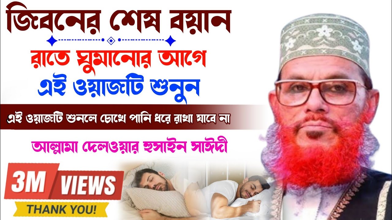 রাতে ঘুম না আসলে এই ওয়াজটি শুনুন || কলিজা ঠান্ডা হয়ে যাবে || আল্লামা দেলওয়ার হুসাঈন সাঈদী