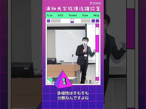 こども学科 多様性を尊重することは個人の尊重であり、皆さん一人ひとりが大切にされることなんですが、ここは矛盾しているんですね。#shorts #オープンキャンパス #社会学部 #こども学部 #模擬授業 #学部説明