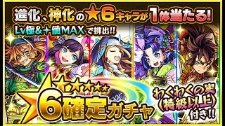 [モンスト] # 初心者応援パック　#星6確定　#ガチャ　を引っ張ってみた　#2018年　9月6日