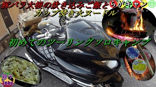 [親子Tubeキャンプ編]初めてのツーリングソロキャンプ！豚バラ大根の炊き込みご飯とカップ焚き火ヌードル