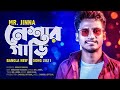 নেশার গাড়ী Neshar Gari Sad Song New Bangla Song 2021mr Jinna