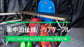 「 車中泊仕様　リアテーブル 」ハイエースバンDX GLパッケージ 4WD 平成27年