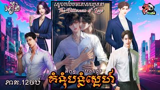 Download the video "រឿងនិទានBL៖ គំនុំបន្លំស្នេហ៍ | The Bitterness of Love! Ep.12 ចប់"