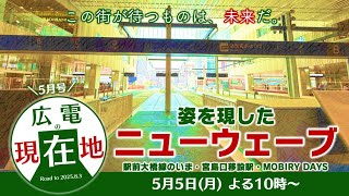 ジョバチャンライブッ！#26 「広電の現在地 5月号 姿を現し始めたニューウェーブ」
