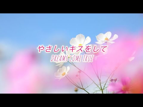 やさしいキスをして DREAMS COME TRUE［歌詞］