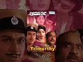 Trimurthy ತ್ರಿಮೂರ್ತಿ 1975 Dr Rajkumar Jayamala Kannada Movies Full