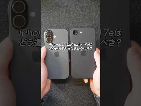 iPhone17とiPhone17eはどう違ってどっちを買うべき？#PR #esr  #iphone17e  #esriphone17ケース  #iphone17 #スマホケース