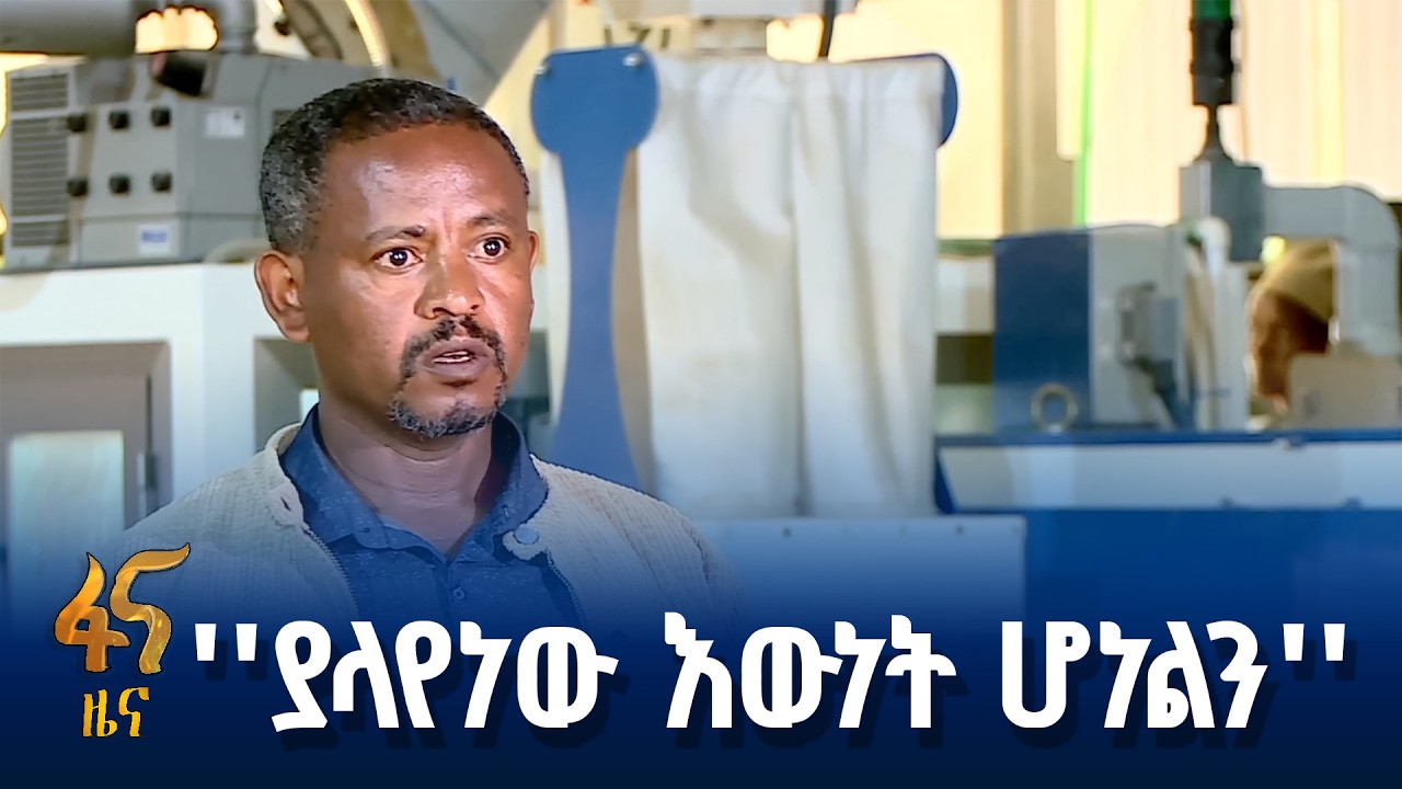 የአርሶ አደሩ ኅብረት ውጤት