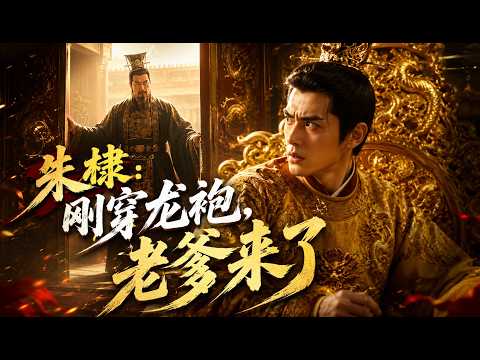 🔥最新漫剧《朱棣：刚穿龙袍，老爹来了》 #ai漫劇 #最新剧场 zuixin