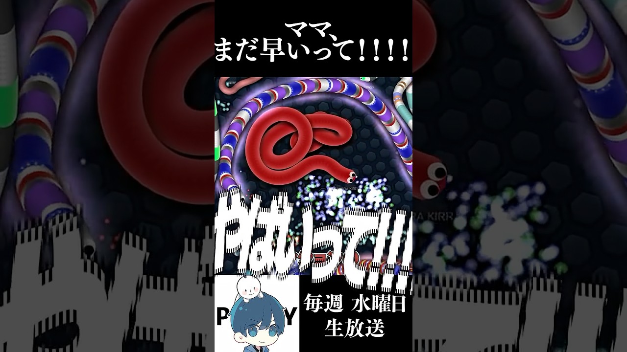 ママ、まだ早いって！！！！！！！！！