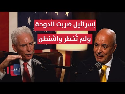 فيديو | دبلوماسي أمريكي سابق: إسرائيل ضربت الدوحة ولم تُخطر واشنطن | بودكاست واشنطن