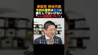 参政党神谷代表 今回の選挙で自民党に勝たしてはいけない「参政党にいい加減気づいて」#参政党 #高市早苗 #小泉進次郎 #政治 #shorts