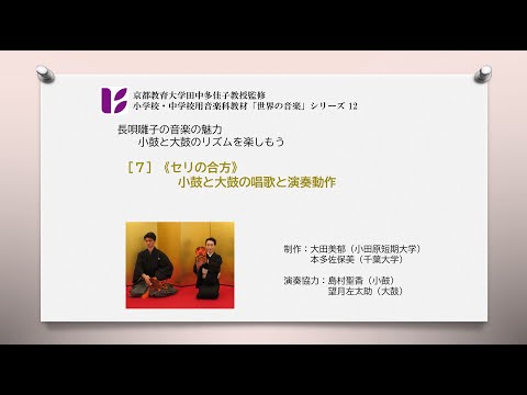 長唄囃子7　セリの合方　大鼓の唱歌と演奏動作