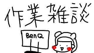 【 ながら作業雑談 】ちょっとしゃべる、ちょっと片付けする 【 コメント 話題 大歓迎 】