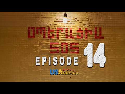OPERACIA SOS EPISODE 14 ՕՊԵՐԱՑԻԱ ՍՈՍ ՍԵՐԻԱ 14