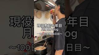 月曜日の先生。 #先生 #vlog #日常vlog