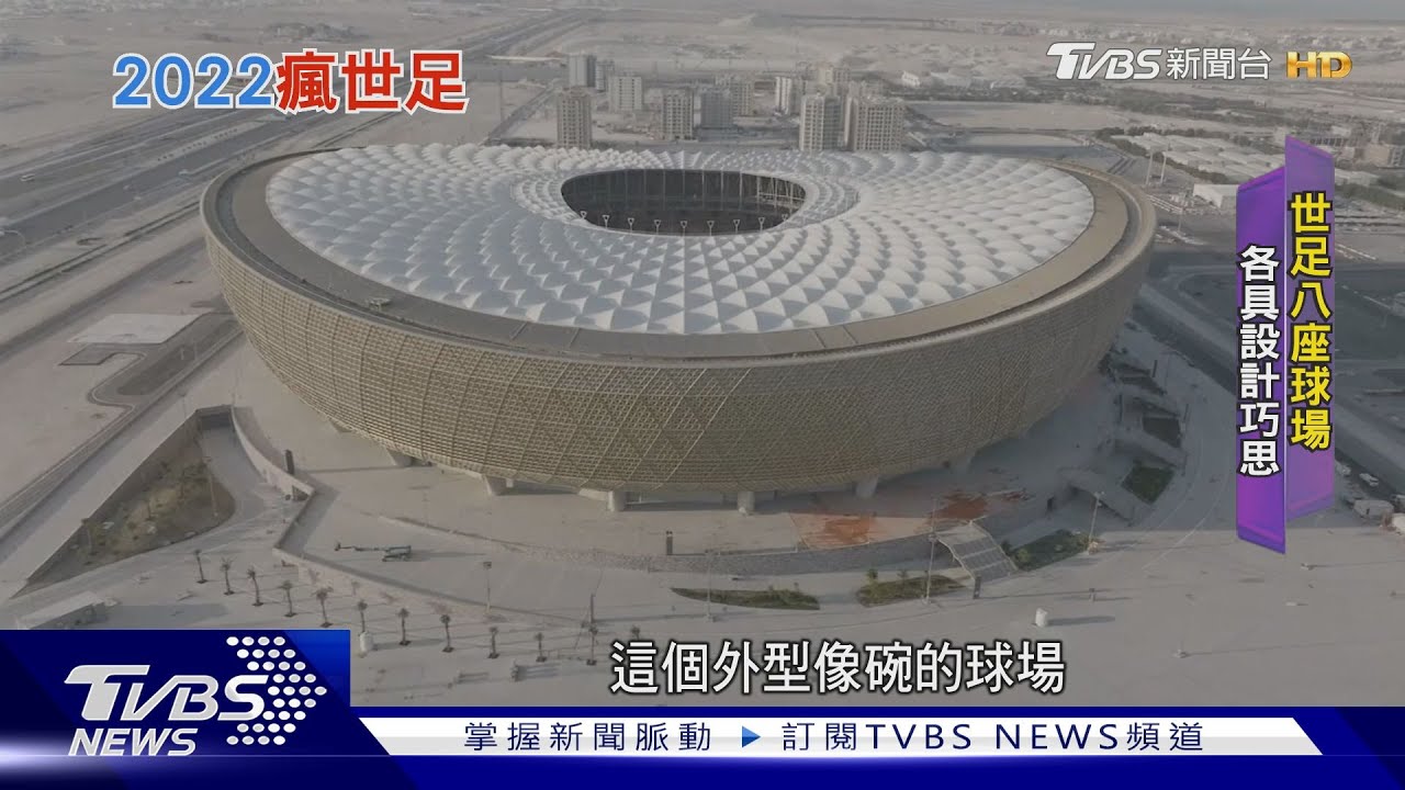 卡達興建八座球場迎世足 融合傳統與現代設計巧思