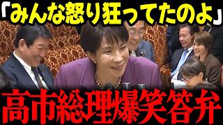 【高市内閣最新】「みんな怒り狂ってね！」高市総理が国会で爆笑生む答弁で流石の議長も吹き出す!!足立議員はリハックスタンスで数回ボケる #高市早苗 #茂木敏充 #自民党  #足立康史  #国民民主党