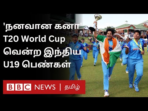 ICC U19 Women's T20 World Cup: கனவுக் கோப்பையை வென்ற இந்திய பெண்கள் அணி