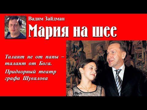 МАРИЯ НА ШЕЕ. Талант не от папы, талант – от Бога. Придворный театр графа Шувалова