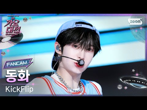 Donghwa - FREEZE - Gayo Daejeon 2025 SBS Gayo Daejeon Summer: Day 2