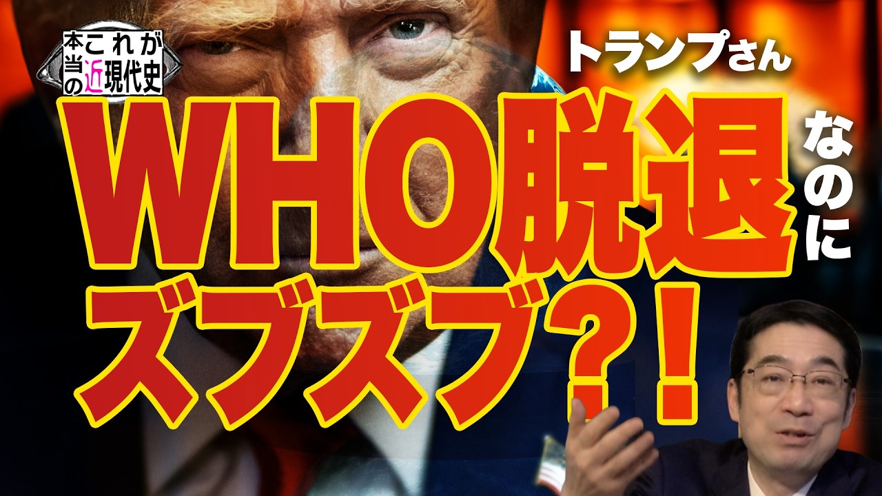 WHO脱退、それでも関係は続く衝撃の事実【これが本当の近現代史249】