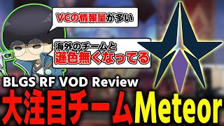 [BLGS]リージョンファイナル2位のMeteorを解説しました 前編