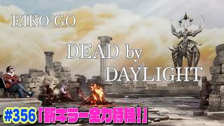 dbdを生配信！行きます！！