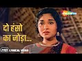 गजब भयो रामा जुलम भयो रे Do Hanso Ka Joda Lyrical Gunga Jumna 