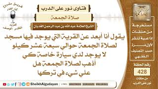 ما الحكم لمن لا يصلي الجمعة لأنه لا يوجد مسجد قريب تقام فيه صلاة الجمعة؟الشيخ عبدالله الغديان image