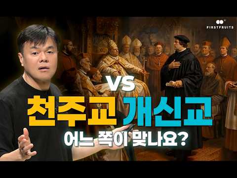 [첫열매들] 천주교vs개신교 어느 쪽이 맞나요?(박진영)