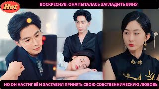 Воскреснув, она пыталась загладить вину, но он настиг её и заставил принять свою собственническую лю