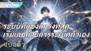 จบแล้ว 《ผมมีระบบที่แข็งแกร่งที่สุด》 วันแรกที่ได้ระบบมา ก็ระเบิด