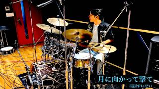 月に向かって撃て-星街すいせい Takeru drum play through#月に向かって撃て #星街すいせい #歌詞