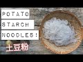 HOW TO MAKE POTATO STARCH NOODLES NOODLE WEEK 土豆粉