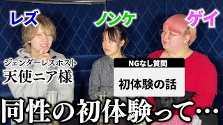 【NGなし】ジェンダーレスホスト×ゲイ×ノンケの赤裸々恋愛相談