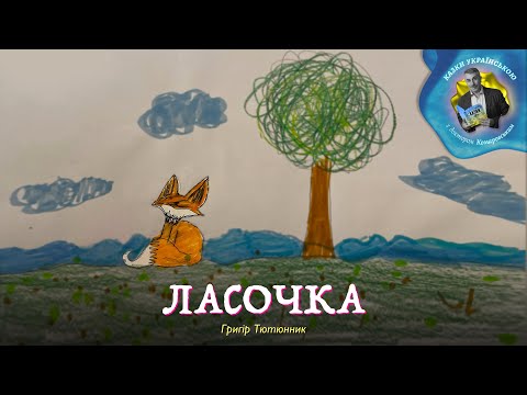 Ласочка — Григір Тютюнник — мультик про тварин | Аудіоказка