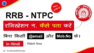 RRB NTPC का बिना किसी ईमेल आईडी और मोबाइल नंबर के  कैसे देखें, Reg. No kaise nikale @indiansjobentry