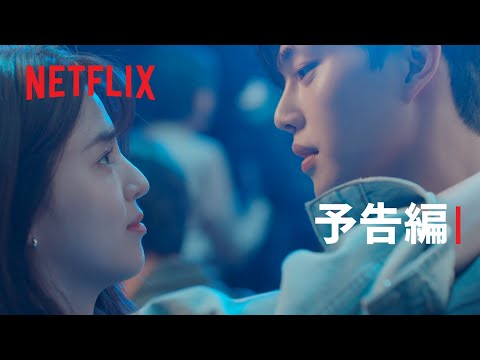『わかっていても』予告編  - Netflix
