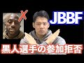 JBBFが開催するボディビル大会で黒人選手の参加が拒否された事について思うことを正直に話します。