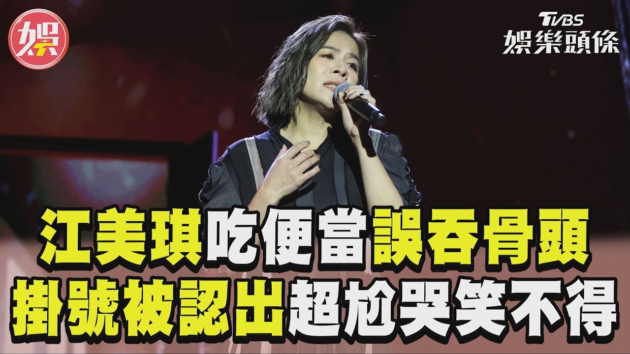 連吃排骨便當也出事!江美琪誤吞骨頭掛急診 親揭最新狀況