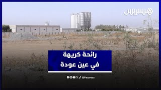 اختناق يومي في عين عودة.. سكان يطالبون بحل عاجل لمأساة الروائح الكريهة thumbnail