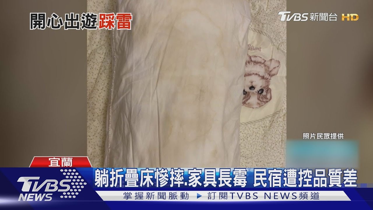 躺折疊床慘摔、家具長霉 民宿遭控品質差